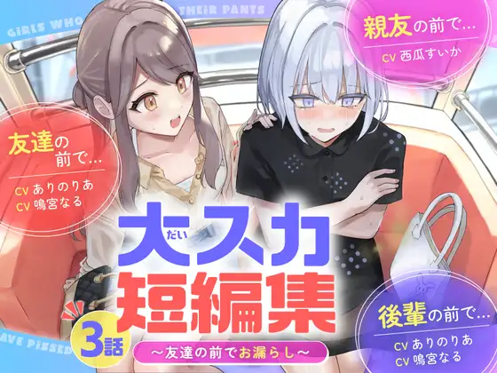 友達や先輩・親友の前で“出せないのに出る”——観覧車・電車・高速バス、密室で限界まで追い詰められる排泄我慢短編集