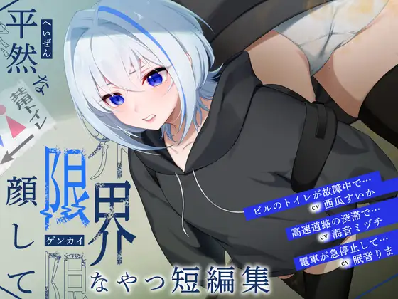 冷静を装いながら崩れていく少女たち──スカトロ・おなら・下痢・排泄我慢フェチ向けボイス短編集。3トラック構成で異なる限界を描くASMR作品。