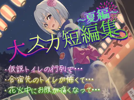 【排泄我慢×夏】大スカ短編集｜仮設トイレ/花火/合宿のASMR