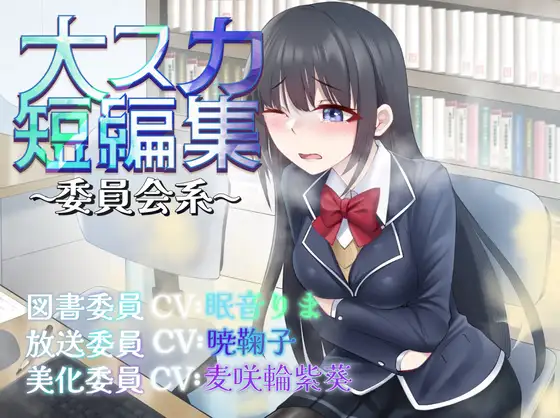 【排泄我慢】大スカ短編集〜委員会系〜｜スカトロ／おならASMR｜お漏らしふぇち部