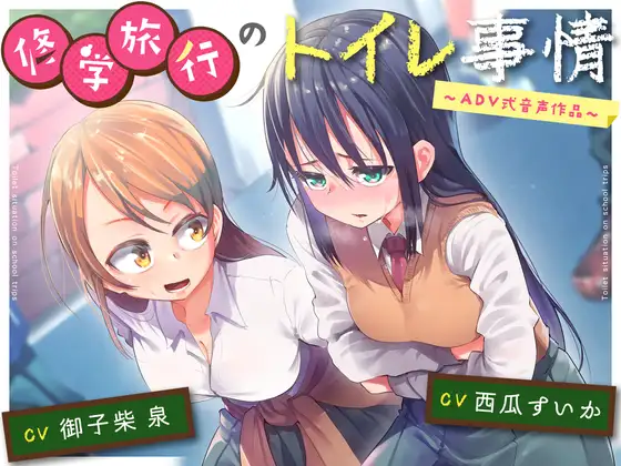 修学旅行という逃げ場の少ない密室的な行程のなかで、委員長とギャルがうんこを必死に我慢するADV式スカトロASMR音声です。排泄我慢・おなら・限界描写をルート分岐でじっくり味わいたい方向けに、下痢と便秘それぞれの便意と羞恥を掘り下げています。