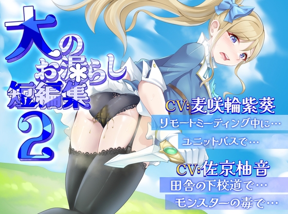 4つの限界うんこ我慢シチュを収録したスカトロASMR短編集。