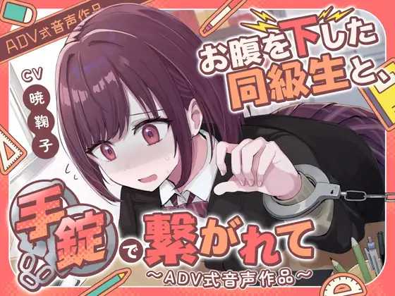 排泄我慢×手錠密室で繋がれた同級生スカトロASMRADV音声